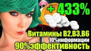 Витамины В2,В3,В6 10% информации 90% Эффективность