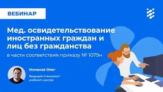 Мед. освидетельствование иностранных граждан и лиц без гражданства в части соотв. приказу №1079н