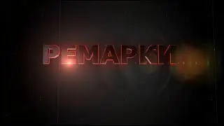 РЕМАРКИ (випуск від 11.02.22)