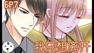【日更】恶魔总统请放手 EP7 我只想离开