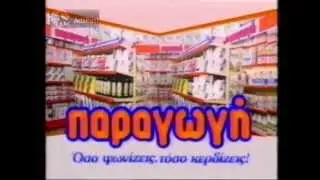 (1994) Διαφημιστικό / Χαρτιά ΠΑΡΑΓΩΓΗ
