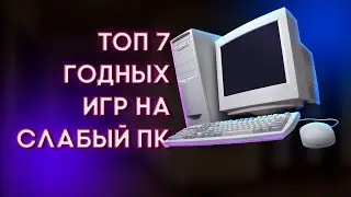 ТОП 7 ГОДНЫХ ИГР НА СЛАБЫЙ ПК