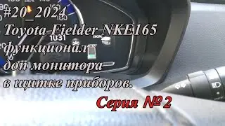 #20_2024Toyota Fielder NKE165 функционал доп монитора в щитке приборов.  Серия №2