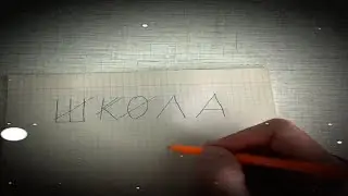 сегодня пошёл я в любимая школа