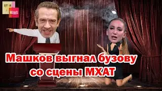 Машков выгнал Бузову со сцены МХАТ