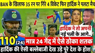 IND VS BAN 1st T20 देखिए,पहले T20 मे गिर गए 4 विकेट जल्दी फिर Hardik ने चमत्कार से पलटा मैच,ठोका शतक