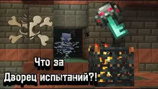 Майнкрафт Испытание.