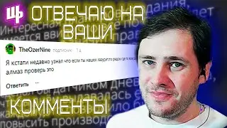 Отвечаю на ваши комментарии ► 1