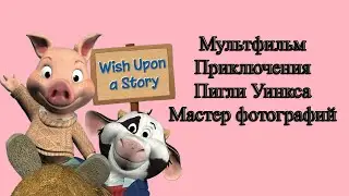 Мультфильм Приключения Пигли Уинкса Мастер фотографий