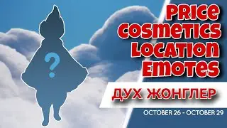 Дух Путник, Жонглер/ Sky: children of the light 