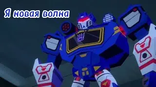 Трансформеры кибервселенная клип про Саундвейва