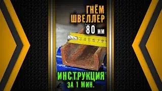 Гнём швеллер 80 мм.  Трубогиб Цепон Мастер.  Инструкция за 1 минуту.