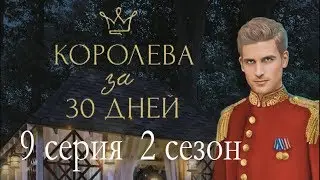 Королева за 30 дней 9 серия Он сделал мне предложение (2 сезон) Клуб романтики Mary games