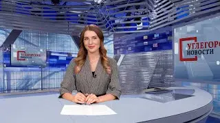 Выпуск ТРК «Углегорские новости» от 21.01.2022 г.