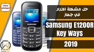 حل مشكلة الازرار في جهاز -  Samsung E1200R Key Ways