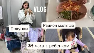 VLOG | БУДНИ С МАЛЫШОМ | Наш рацион | Покупки для малыша