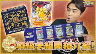 跟著「皮卡丘」坐上時光機！3個世代的經典集結✨ 太陽&月亮、劍&盾、朱&紫 代表寶可夢閃亮登場！「繁體中文版五週年紀念 頂級卡組」售前開箱介紹！#超電突圍 #夢幻 #噴火龍