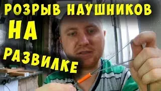 ✅ РОЗРЫВ НАУШНИКОВ Ergo НА РАЗВИЛКЕ   ✅