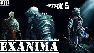 Exanima ► ПЯТЫЙ ЭТАЖ - НАЧАЛО! ИГРА НАС БАЛУЕТ! НА РУССКОМ! Прохождение №10
