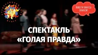 #химnews - Спектакль «голая правда»