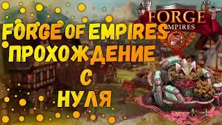 Прохождение С Нуля Игры Forge Of Empires|Снова Новый Аккаунт|Новый Мир Арвахал