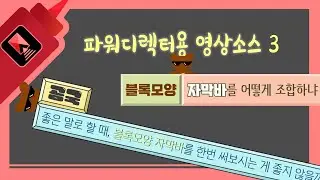 [파워디렉터 전용 영상소스] 블록모양 자막바 무료 나눔!!