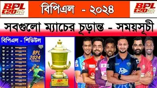 বিপিএল - ২০২৪ সময়সূচি | Bpl 2024 Schedule | Bpl Fixture 2024 | Bpl Time Table 2024 | Bpl Scheduled