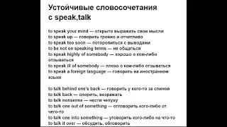 Выражения со SPEAK&TALK, забирай чтобы запомнить