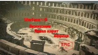 WarFace№9 Обновления и новая карта Африка