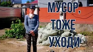 Мусор, тоже уходи