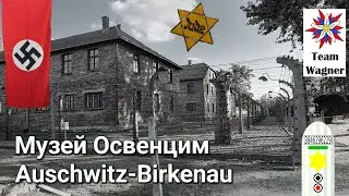 Освенцим. Auschwitz-Birkenau