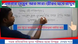 Geography GK Short Tricks in Bengali / kon nodi porikolpona kon nodite// sutrer sahajye gk -2021