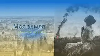 Моя земля. Вірш Марини Кушнір #poem #poetry #verse #вірші #віршіпровійну