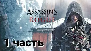 прохождение Assassins creed rogue (1 часть)пролог