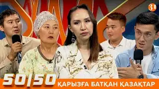 50/50: ҚАРЫЗҒА БАТҚАН ҚАЗАҚТАР