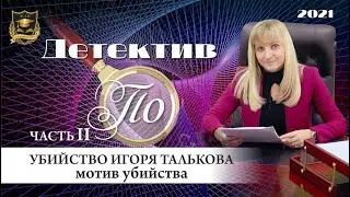 НУМЕРОЛОГИЯ | Детектив По | Убийство Игоря Талькова. Мотив убийства. | Выпуск №2