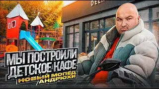 МЫ ПОСТРОИЛИ ДЕТСКОЕ КАФЕ | НОВЫЙ МОПЕД АНДРЭ