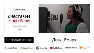 Не упусти счастье / Давид МО, Дина Емчук, Майя Стальмакова. 🎶 ED studio