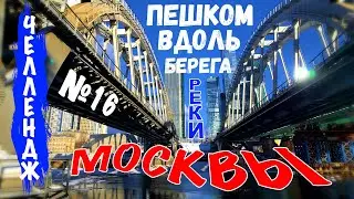 Район Дорогомилово, метромост, Москва Сити, Мост Багратион / Пешком вдоль берега реки-Москвы #16
