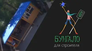 Бунгало для Бородатого. Помещение для отдыха на стройке СИП-дома.