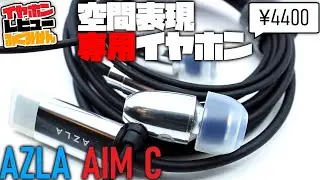 AZLA AIM C/USB-C専用！3Dサラウンドエフェクトが常に入った、空間サウンド特化イヤホンをレビュー