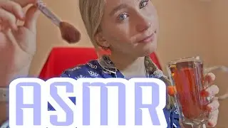 ASMR/АСМР ПОДРУГА ДЕЛАЕТ ТЕБЕ МАКИЯЖ 💄