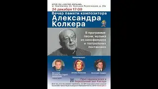 Вечер памяти композитора Александра Колкера