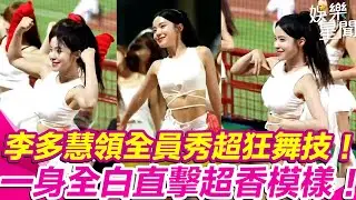 小龍女 #李多慧 中場舞曬超狂舞技 站C位領全員賣力秀舞 超香畫面一次看！｜女神搜查線