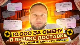 ЗАРАБОТАЛ 10000₽ ЗА 13 ЧАСОВ В ЯНДЕКС ДОСТАВКЕ / ОГРОМНЫЕ КЕФЫ И ДАЛЬНИЕ ЗАКАЗЫ
