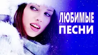 ВОТ ЭТО Дискотека ! КлипОнем  для души !  ЛУЧШИЕ ХИТЫ о ЛЮБВИ ![ 2023 ]
