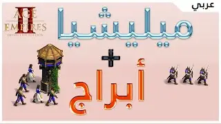 هجوم المليشيات والأبراج بحضارة الليتوانيين🔥ايج أوف إمبايرز 2  دفنتف اونلين