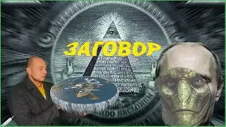 6 самых популярных теорий заговора