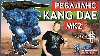 War Robots - Тест-Драйв  ребаланса Kang Dae MK2!!!