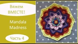Mandala Madness. Часть 4. Как вязать мандалу крючком